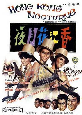 香江花月夜1967