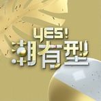 Yes！潮有型20230401期