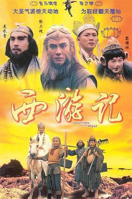 西游记1996国语版第10集