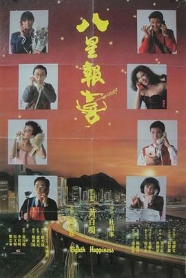 八星报喜1988 粤语版(全集)